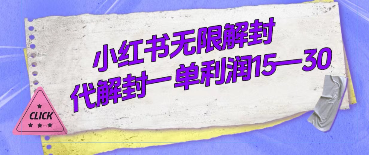 外面收费398的小红书无限解封，代解封一单15—30-专业网站源码、源码下载、源码交易、php源码服务平台-游侠网