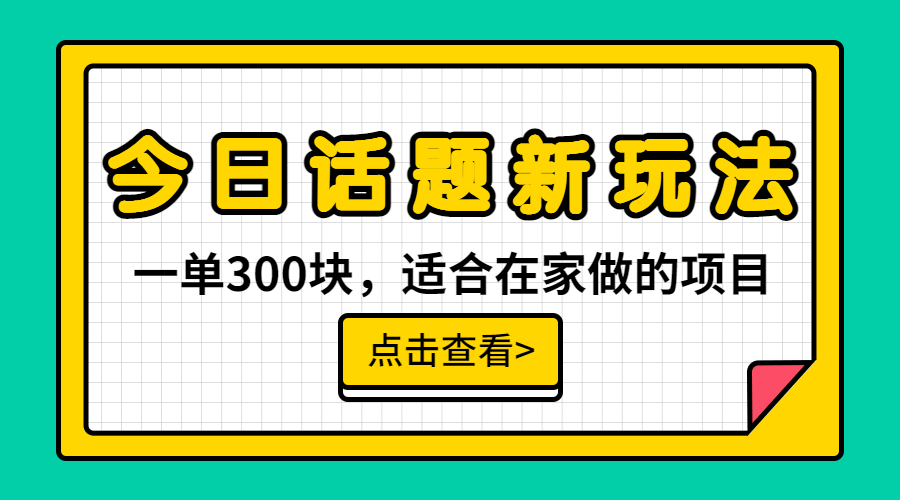 一单300块，今日话题全新玩法，无需剪辑配音，无脑搬运，接广告月入过万-专业网站源码、源码下载、源码交易、php源码服务平台-游侠网