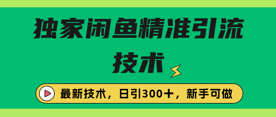 独家闲鱼引流技术，日引300＋实战玩法-专业网站源码、源码下载、源码交易、php源码服务平台-游侠网