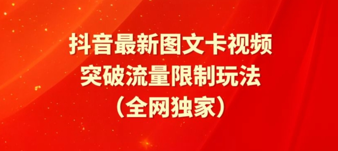 抖音最新图文卡视频、醒图模板突破流量限制玩法-专业网站源码、源码下载、源码交易、php源码服务平台-游侠网