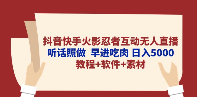 （10255期）抖音快手火影忍者互动无人直播 听话照做  早进吃肉 日入5000+教程+软件…-专业网站源码、源码下载、源码交易、php源码服务平台-游侠网