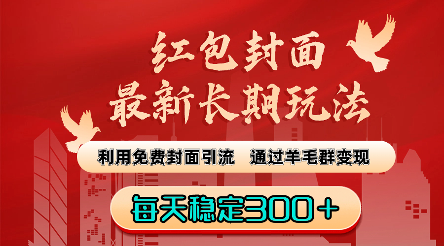 红包封面最新长期玩法：利用免费封面引流，通过羊毛群变现，每天稳定300＋-专业网站源码、源码下载、源码交易、php源码服务平台-游侠网