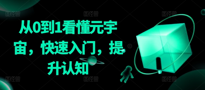 从0到1看懂元宇宙，快速入门，提升认知-专业网站源码、源码下载、源码交易、php源码服务平台-游侠网