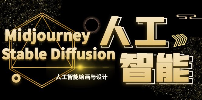 MJ+Stable Diffusion人工智能绘画与设计-第6期AIGC课程（35节）-专业网站源码、源码下载、源码交易、php源码服务平台-游侠网