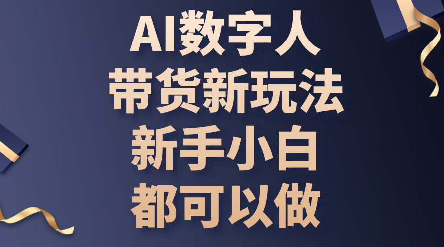 （10785期）AI数字人带货新玩法，新手小白都可以做-专业网站源码、源码下载、源码交易、php源码服务平台-游侠网