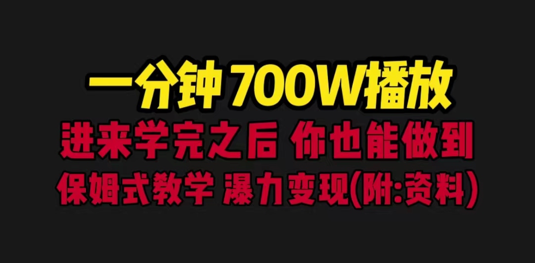 一分钟700W播放 进来学完 你也能做到 保姆式教学 暴力变现（教程+83G素材）-专业网站源码、源码下载、源码交易、php源码服务平台-游侠网