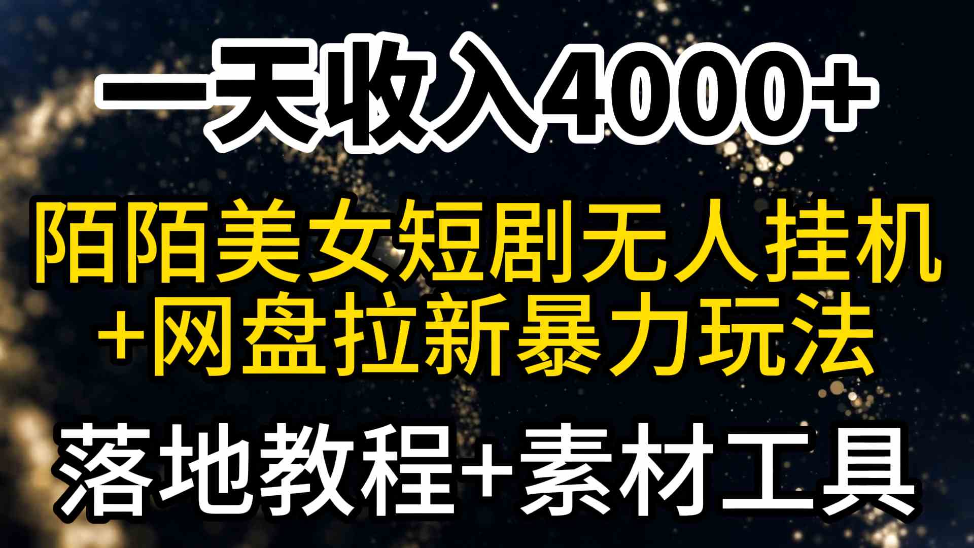 （9330期）一天收入4000+，最新陌陌短剧美女无人直播+网盘拉新暴力玩法 教程+素材工具-专业网站源码、源码下载、源码交易、php源码服务平台-游侠网