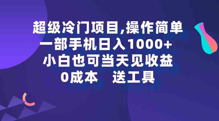 （9291期）超级冷门项目,操作简单，一部手机轻松日入1000+，小白也可当天看见收益-专业网站源码、源码下载、源码交易、php源码服务平台-游侠网