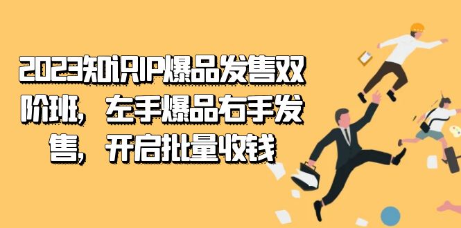 2023知识IP-爆品发售双 阶班，左手爆品右手发售，开启批量收钱-专业网站源码、源码下载、源码交易、php源码服务平台-游侠网