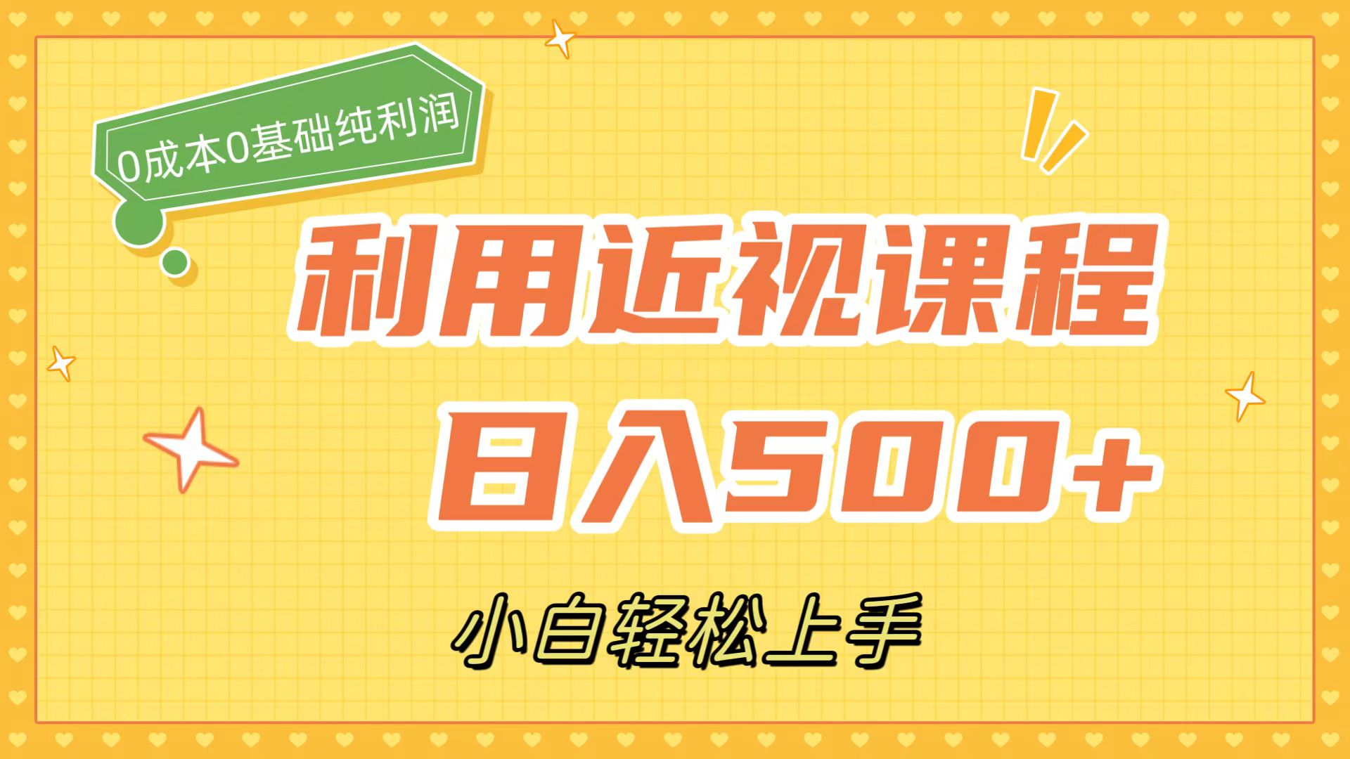 利用近视课程，日入500+，0成本纯利润，小白轻松上手（附资料）-专业网站源码、源码下载、源码交易、php源码服务平台-游侠网