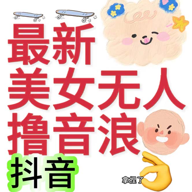 抖音最新收费2980美女无人撸音浪日收益几百到几千（详细教程玩法）-专业网站源码、源码下载、源码交易、php源码服务平台-游侠网