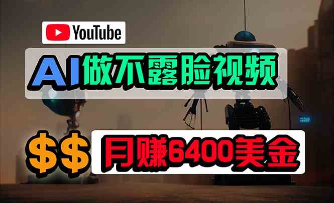 （9977期）免费AI工具做不露脸YouTube视频，6400美金月，无任何门槛，小白轻松上手-专业网站源码、源码下载、源码交易、php源码服务平台-游侠网