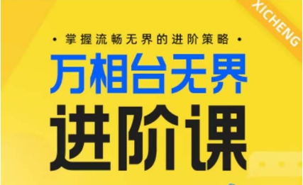 电商万相台无界进阶课，掌握流畅无界的进阶策略-专业网站源码、源码下载、源码交易、php源码服务平台-游侠网