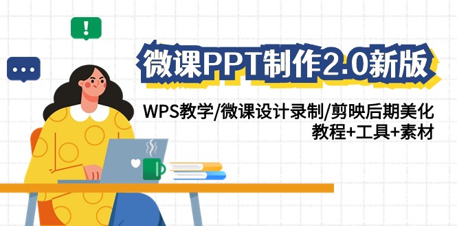 微课PPT制作2.0新版：WPS教学/微课设计录制/剪映后期美化/教程+工具+素材-专业网站源码、源码下载、源码交易、php源码服务平台-游侠网