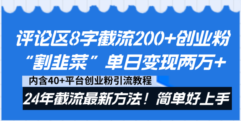 评论区8字截流200+创业粉“割韭菜”单日变现两万+24年截流最新方法！-专业网站源码、源码下载、源码交易、php源码服务平台-游侠网