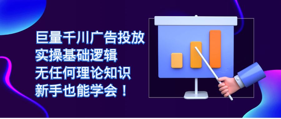 巨量千川广告投放：实操基础逻辑，无任何理论知识，新手也能学会！-专业网站源码、源码下载、源码交易、php源码服务平台-游侠网