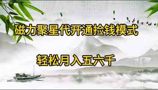 （9667期）磁力聚星代开通捡钱模式，轻松月入五六千-专业网站源码、源码下载、源码交易、php源码服务平台-游侠网