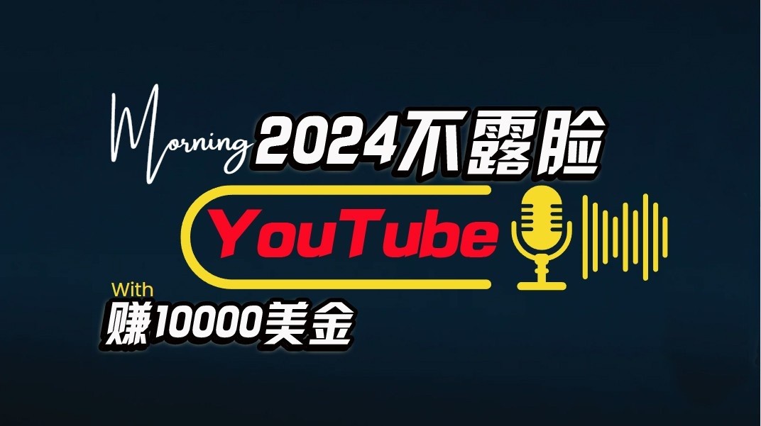 AI做不露脸YouTube赚$10000/月，傻瓜式操作，小白可做，简单粗暴-专业网站源码、源码下载、源码交易、php源码服务平台-游侠网