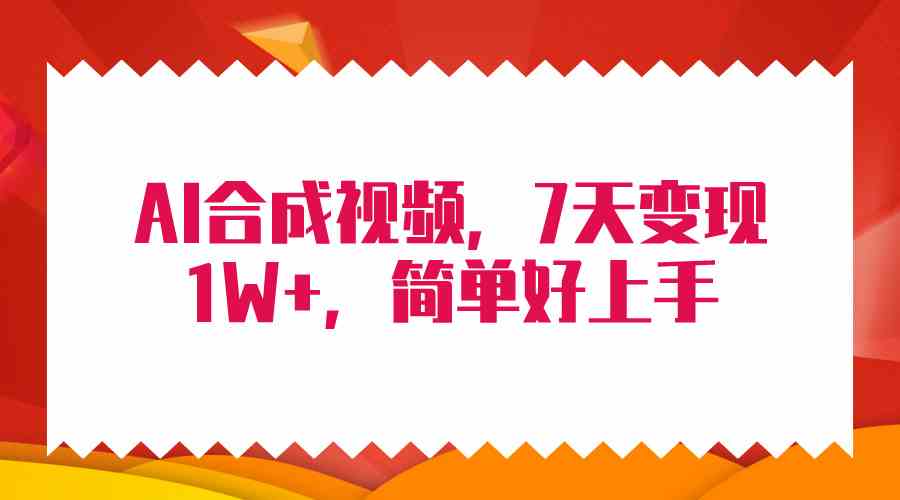 （9856期）4月最新AI合成技术，7天疯狂变现1W+，无脑纯搬运！-专业网站源码、源码下载、源码交易、php源码服务平台-游侠网