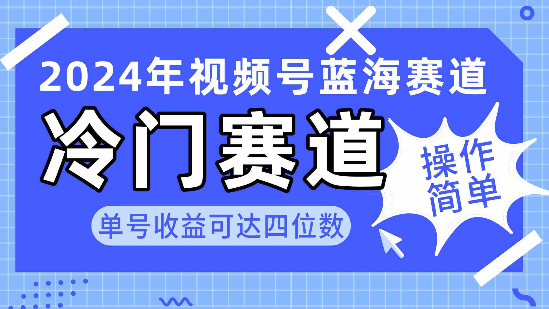 （10195期）2024视频号冷门蓝海赛道，操作简单 单号收益可达四位数（教程+素材+工具）-专业网站源码、源码下载、源码交易、php源码服务平台-游侠网