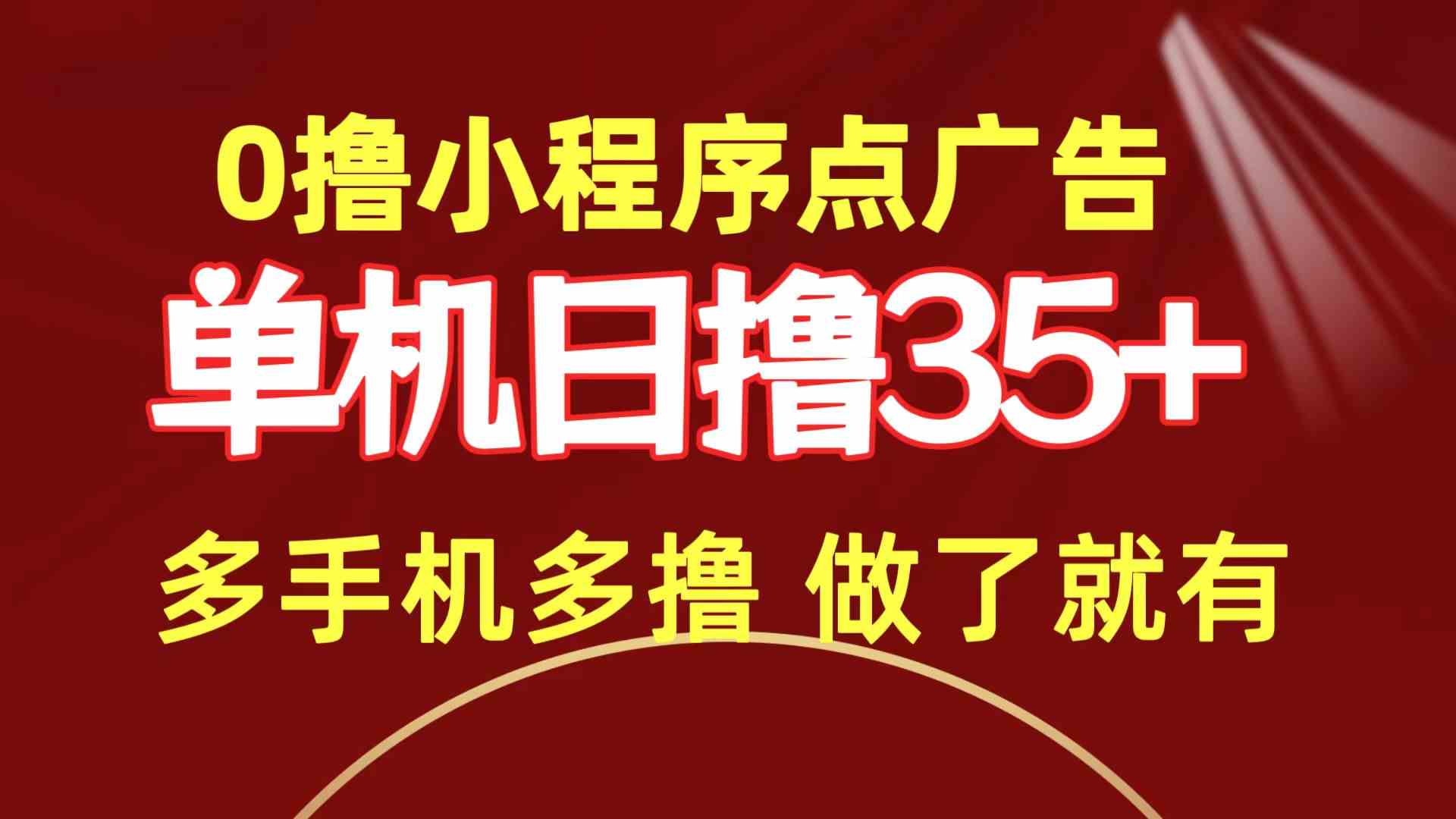 （9956期）0撸小程序点广告   单机日撸35+ 多机器多撸 做了就一定有-专业网站源码、源码下载、源码交易、php源码服务平台-游侠网