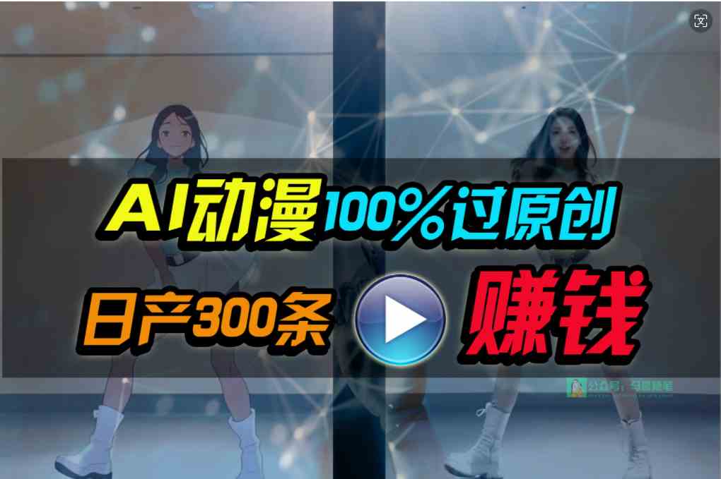 （10143期） Ai动漫100%过原创，两分钟一条作品，简单上手，小白可做日入1000+-专业网站源码、源码下载、源码交易、php源码服务平台-游侠网