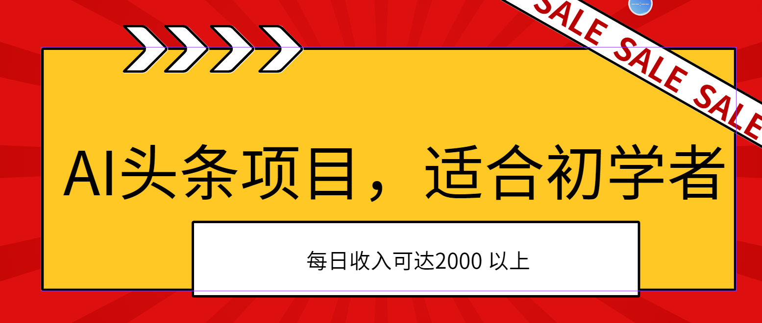 AI头条项目，适合初学者，次日开始盈利，每日收入可达2000元以上-专业网站源码、源码下载、源码交易、php源码服务平台-游侠网