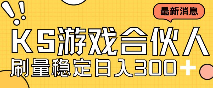 快手游戏合伙人新项目，新手小白也可日入300+，工作室可大量跑-专业网站源码、源码下载、源码交易、php源码服务平台-游侠网