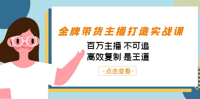 金牌带货主播打造实战课：百万主播 不可追，高效复制 是王道（10节课）-专业网站源码、源码下载、源码交易、php源码服务平台-游侠网