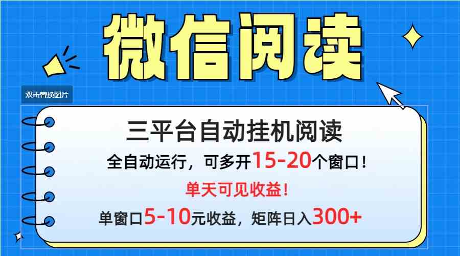 （9666期）微信阅读多平台挂机，批量放大日入300+-专业网站源码、源码下载、源码交易、php源码服务平台-游侠网