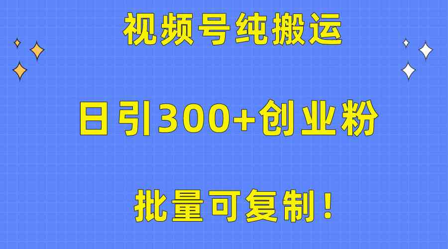 （10186期）批量可复制！视频号纯搬运日引300+创业粉教程！-专业网站源码、源码下载、源码交易、php源码服务平台-游侠网