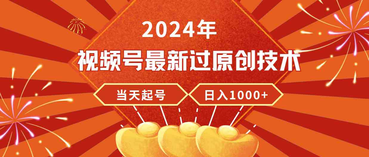 （9565期）2024年视频号最新过原创技术，当天起号，收入稳定，日入1000+-专业网站源码、源码下载、源码交易、php源码服务平台-游侠网