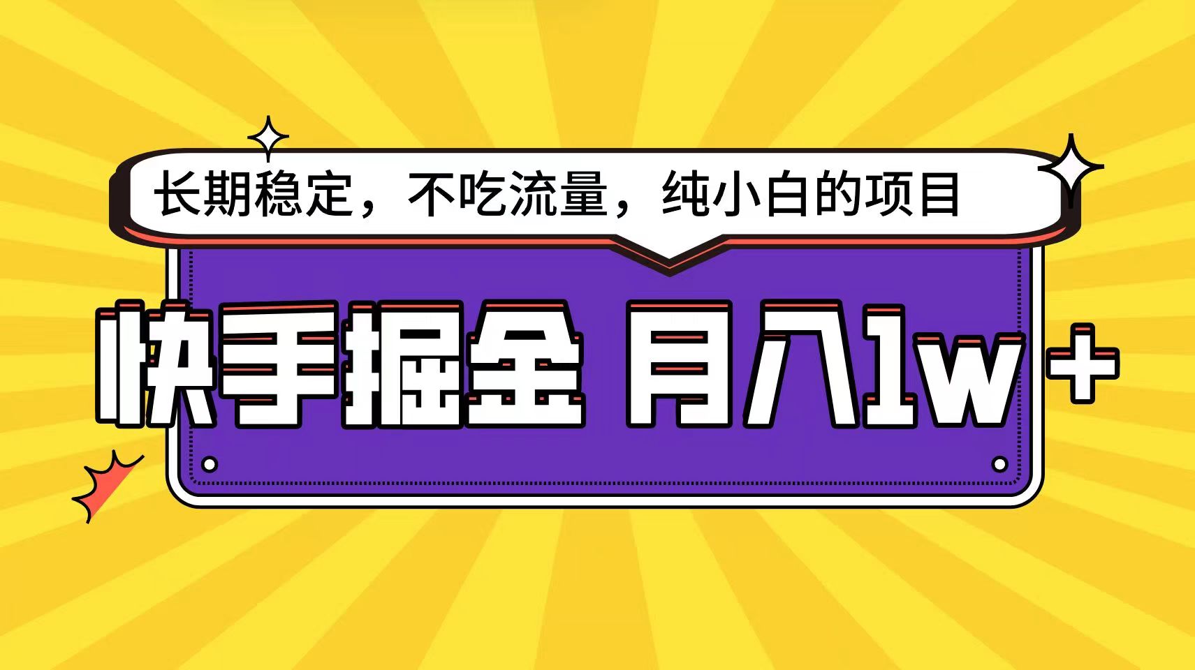 快手超容易变现思路，小白在家也能轻松月入1w+-专业网站源码、源码下载、源码交易、php源码服务平台-游侠网