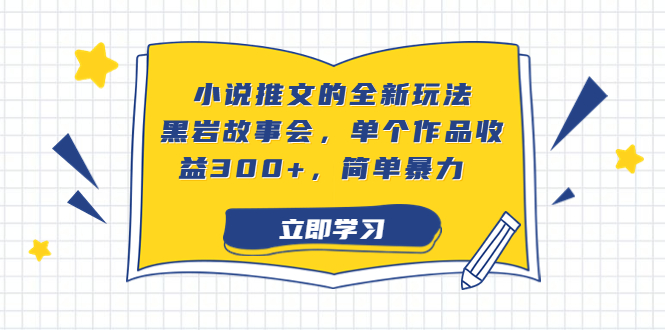 小说推文的全新玩法，黑岩故事会，单个作品收益300+，简单暴力-专业网站源码、源码下载、源码交易、php源码服务平台-游侠网