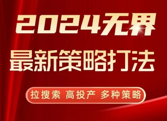 2024无界最新策略打法，拉搜索，高投产，多种策略-专业网站源码、源码下载、源码交易、php源码服务平台-游侠网