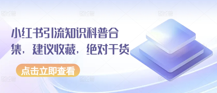 小红书引流知识科普合集，建议收藏，绝对干货-专业网站源码、源码下载、源码交易、php源码服务平台-游侠网