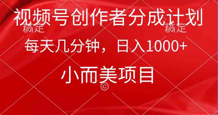 （9778期）视频号创作者分成计划，每天几分钟，收入1000+，小而美项目-专业网站源码、源码下载、源码交易、php源码服务平台-游侠网