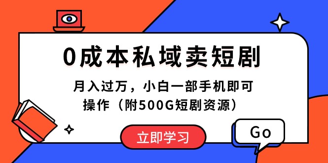 （10226期）0成本私域卖短剧，月入过万，小白一部手机即可操作（附500G短剧资源）-专业网站源码、源码下载、源码交易、php源码服务平台-游侠网