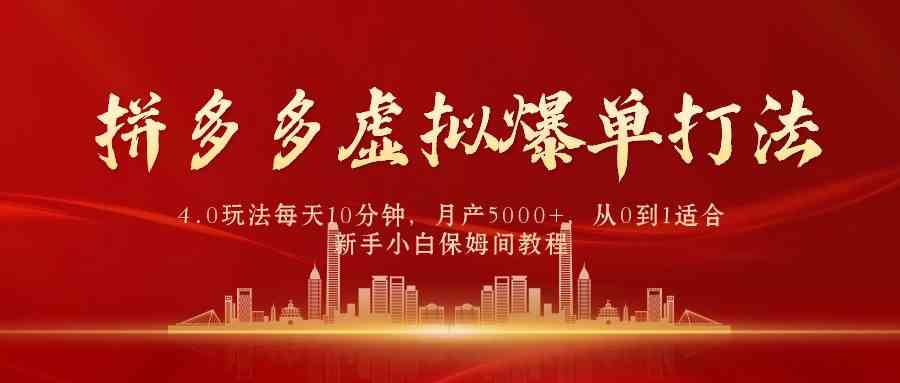 （9861期）拼多多虚拟爆单打法4.0，每天10分钟，月产5000+，从0到1赚收益教程-专业网站源码、源码下载、源码交易、php源码服务平台-游侠网