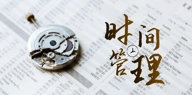 时间管理 能效班，时间管理 效能测试（11节课）-专业网站源码、源码下载、源码交易、php源码服务平台-游侠网