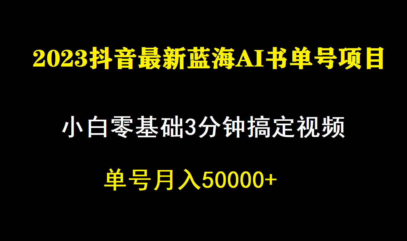 一个月佣金5W，抖音蓝海AI书单号暴力新玩法，小白3分钟搞定一条视频-专业网站源码、源码下载、源码交易、php源码服务平台-游侠网