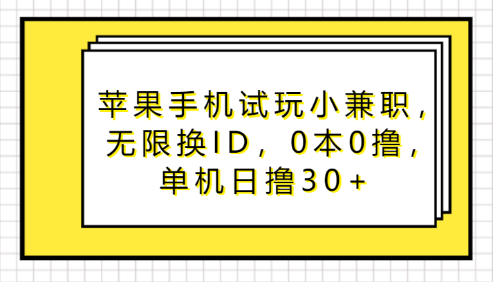 苹果手机试玩小兼职，无限换ID，0本0撸，单机日撸30+-专业网站源码、源码下载、源码交易、php源码服务平台-游侠网