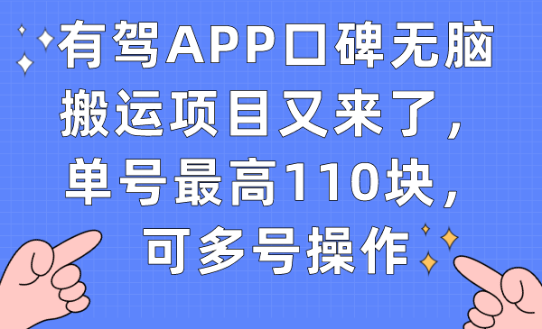 有驾APP口碑无脑搬运项目又来了，单号最高110块，可多号操作-专业网站源码、源码下载、源码交易、php源码服务平台-游侠网