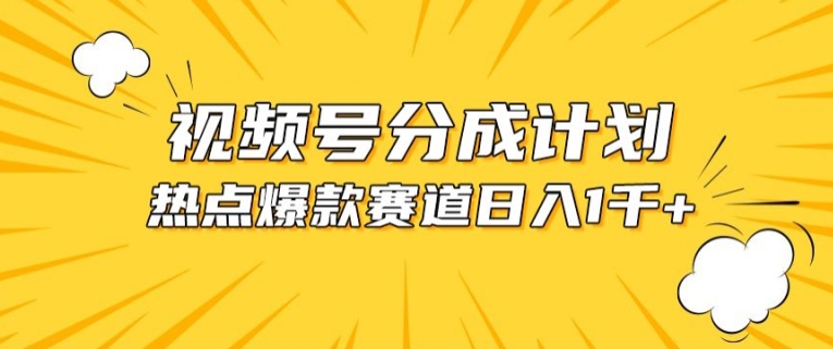 视频号爆款赛道，热点事件混剪，轻松赚取分成收益-专业网站源码、源码下载、源码交易、php源码服务平台-游侠网