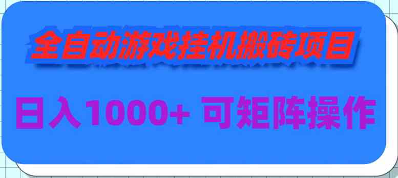 （9602期）全自动游戏挂机搬砖项目，日入1000+ 可多号操作-专业网站源码、源码下载、源码交易、php源码服务平台-游侠网