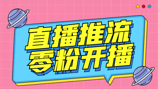 外面收费888的魔豆推流助手—让你实现各大平台0粉开播【永久脚本+详细教程-专业网站源码、源码下载、源码交易、php源码服务平台-游侠网