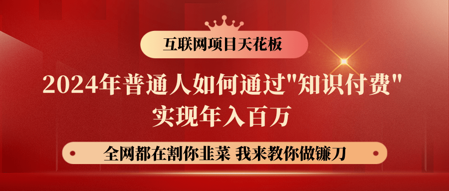 2024年普通人如何通过"知识付费"月入十万年入百万，实现财富自由-专业网站源码、源码下载、源码交易、php源码服务平台-游侠网