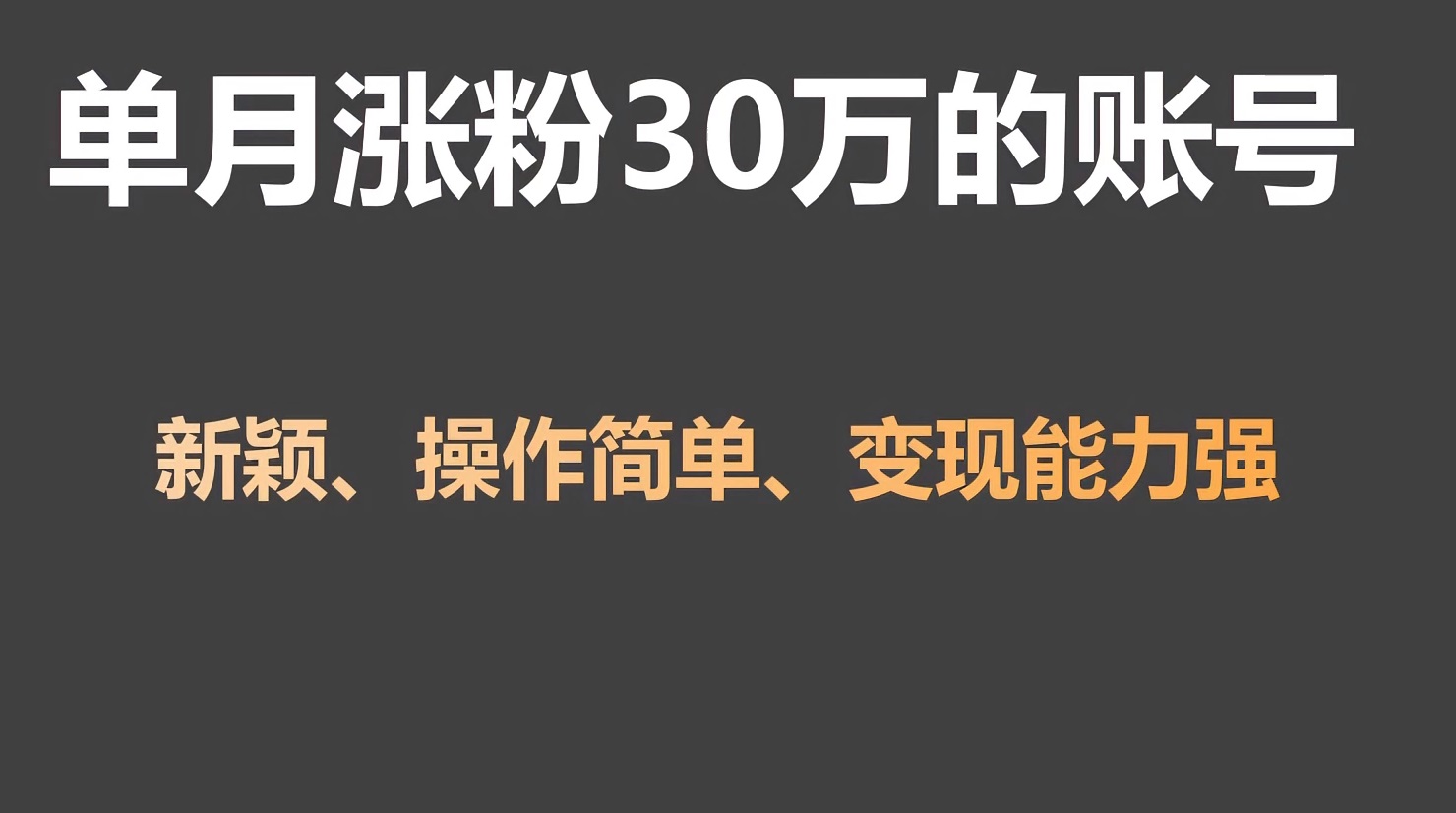 单月涨粉30万，带货收入20W，5分钟就能制作一个视频！-专业网站源码、源码下载、源码交易、php源码服务平台-游侠网