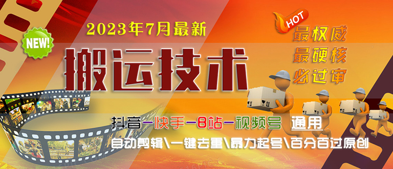 2023/7月最新最硬必过审搬运技术抖音快手B站通用自动剪辑一键去重暴力起号-专业网站源码、源码下载、源码交易、php源码服务平台-游侠网