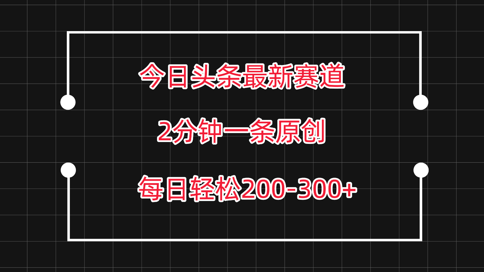 今日头条最新赛道玩法，复制粘贴每日两小时轻松200-300【附详细教程】-专业网站源码、源码下载、源码交易、php源码服务平台-游侠网